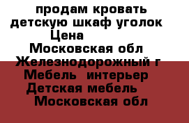 продам кровать детскую шкаф-уголок › Цена ­ 7 000 - Московская обл., Железнодорожный г. Мебель, интерьер » Детская мебель   . Московская обл.